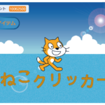 ねこクリッカーサムネイル-01